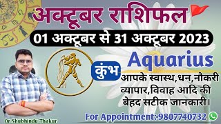 कुंभ राशि अक्टूबर 2023 मासिक राशिफल:KUMBH Rashi |AQUARIUS|Monthly Horoscope&Remedy-OCTOBER RASHIFAL