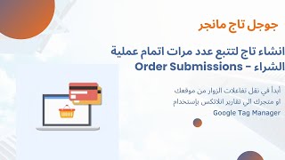 4.5 Order Submissions انشاء تاج لتتبع عدد مرات اتمام عملية  الشراء