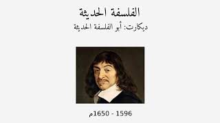 الفلسفة الحديثة | ديكارت: المنهج والشك # مجزوءة الفلسفة | جذع مشترك