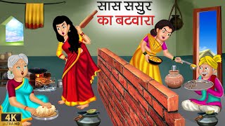 सास ससुर का बटवारा | Saas Sasur Ka Batwara | Hindi Kahani | Moral Stories | Bedtime Stories | Kahani