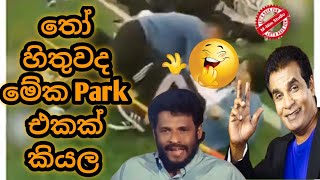 තෝ හිතුවද මේක Park එකක් කියල| Bandu Samarasinghe Jokes| sport meet| Jokes movie sinhala| MNim Studio