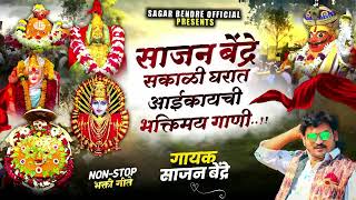 Sajan Bendre Yanchi Bhaktigite | साजन बेंद्रे जबरदस्त भक्तिगीते | Sajan Bendre Mix Song