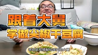 跟着大舅，学做尖椒干豆腐！老东北的老东北美食 哈尔滨最爱的家常菜 既可下酒 ，又能下饭