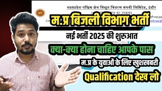 MP बिजली विभाग भर्ती 2025 | क्या क्या होना चाहिए आपके पास | Qualification | 12th Pass | Typing | #mp