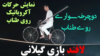 لافند بازی (طناب بازی یا آکروبات) - ورزش سنتی و پهلوانی گیلانیان