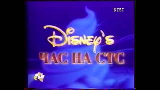 Заставка Час Диснея на СТС (СТС-NTSC, 1998)