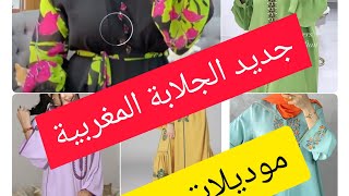 جديد الجلابية المغربية  /تشكيلة جلالب للعيد ورمضان  /آخر ما كاين #جلابة.مغربية #jelaba#ramadane