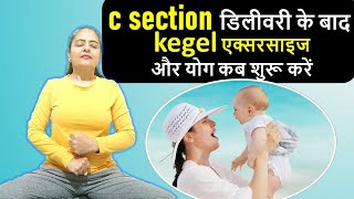 c section डिलीवरी के बाद kegel एक्सरसाइज और योग कब शुरू करें | Neelam Kumar