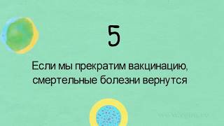 5 фактов о вакцинации