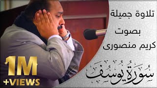 تلاوة جميلة بصوت کریم منصوری من سورة یوسف|Surah Yusuf by Karim Mansouri