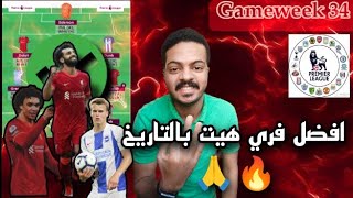 افضل تشكيلة فري هيت و بينش بوست للجولة ال34من فانتزي الدوري الإنجليزي🔥لاعب ديفرنشال علي وشك الانفجار