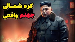 عجیب ترین قوانین کره شمالی که باورتون نمیشه😰😱❌ زندانی به اسم کره شمالی