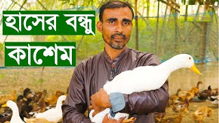 হাঁসই আমার সব | আবদ্ধ হাঁস পালন করে আমি অনেক কিছুই পাইছি | Uddokta Rajbari | Uddoktar Khoje