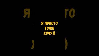 Кто хочет целоваться, пишите😂 #игры #лучшее #прикол #смешно #games #наминималках