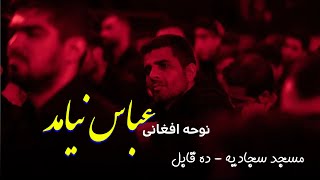 نوحه زیبای افغانی عباس نیامد - مسجد سجادیه ده قابل کابل