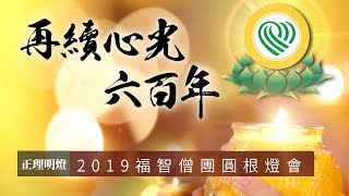 福智好新聞｜2019紀念宗大師600年｜正理明燈報導