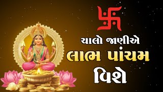 ચાલો જાણીએ લાભ પાંચમ વિશે | લાભ પાંચમનુ મહત્વ | Labh Panchmi 2024