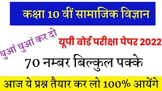 class 10th social science important questions UP board exam 2022 // कक्षा 10 वीं सामाजिक विज्ञान