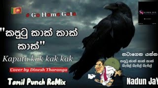 130 Kaputu Kak Kak (කපුටු කාක් කාක්) Tamil Punch ReMix NADUN J A Y 🙂✌️🔥