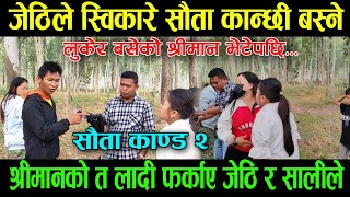 सौता सौता कान्ड|जेठिले स्विकारे कान्छि संगै बस्ने|श्रीमानको टाउको फु ट्यो