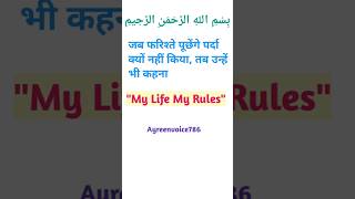 जब फरिश्ते पूछेंगे पर्दा क्यों नहीं किया, तब उन्हें भी कहना "My Life My Rules"#viralvideo