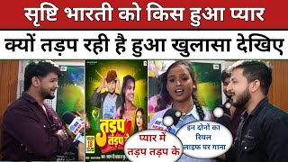 Srishti Bharati को किस से हुआ प्यार क्यों तड़प रही है हुआ खुलासा देखिए | Hema Entertainment Shyam Ji