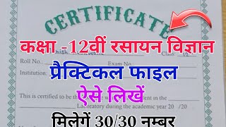 Class 12th chemistry practical file kaise likhen// up board practical file 2023 // प्रैक्टिकल फाइल