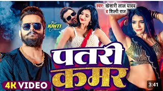 #video | पतरी कमर | #khesari Lal Yadav | Patri Kamar | #Shilpi Raj | kriti Varma | New Bhojpuri Song