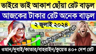 আজকের টাকার রেট কত | Ajker takar rate koto | ওমান/দুবাই/কাতার/কুয়েত/বাহরাইন/আমেরিকান ডলারের রেট কত