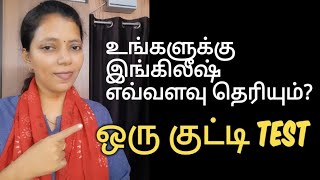 குட்டி TEST | TEST YOUR ENGLISH | Spoken English in Tamil