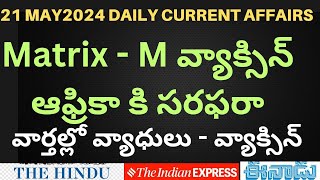 21 may 2024 daily current affairs with gs| matrix -m vaccine| appsc tspsc UPSC