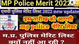 एमपी पुलिस मेरिट कब आएगी#mp#Mppolicemp police result 2022