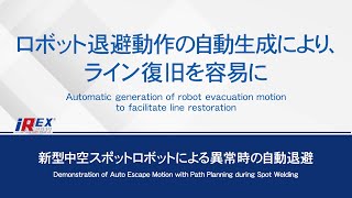 【安川電機】新型中空スポットロボットによる異常時の自動退避 -iREX 2019