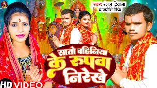 4K VIDEO | Sato Bahiniya Ke Rupwa Nirekhe | Ranjan Diwana, Jyoti PK | DeviGeet Song Bhojpuri 2024