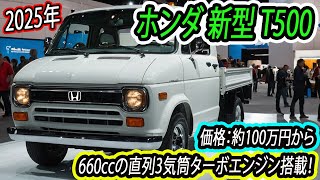 2025年 ホンダ 新型 T500、洗練されたデザイン！660ccの直列3気筒ターボエンジン搭載！