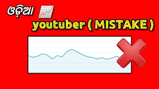 Odia Youtuber mistake❌️ Odia fast tech 🔥 How to grow YouTube channel in odisha / Odia tech / algrow