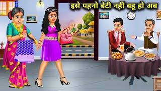 इसे पहनो बेटी नहीं बहू हो अब | ise pahno beti nahin Bahu Ho ab | SAS Bahoo kahaniyan | moral kahani.