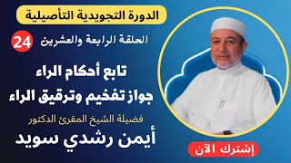 الحلقة |٢٤| جواز التفخيم والترقيق في الراء