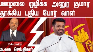 ஊழலை ஒழிக்க அனுர குமார தூக்கிய புதிய போர் வாள்