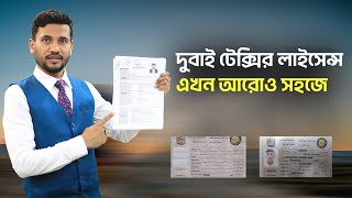 এখন থেকে দুবাই টেক্সির লাইসেন্স হবে খুব সহজে, লাইসেন্স কীভাবে তাড়াতাড়ি পাওয়া যায় || Visa Information