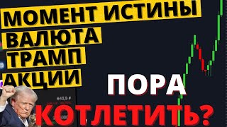 Рубль, акции, Трамп, ключевая ставка. Теперь ВСЕ будет иначе!