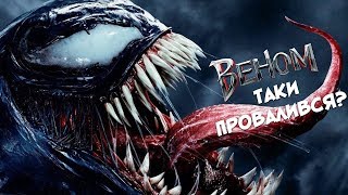 КРИТИКИ НЕ ПОМИЛЯЛИСЬ? | ОГЛЯД ФІЛЬМУ "ВЕНОМ" [БЕЗ СПОЙЛЕРІВ]