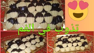 حلويات عيد الأضحى 🐑🌙 حلوة الفرشيطة (الشوكة) 👌 اقتصادية وتذوب في الفم 😋😋