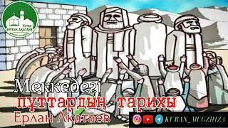 Меккедегі пұттардың шығу тарихы/Ұстаз Ерлан Ақатаев