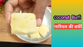 ना मावा ना चासनी सुखे नारियल कि बर्फी बनाने का सबसे आसान तरीका |coconut barfi |नारियल पाक