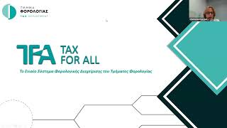 Διαδυκτιακό Σεμινάριο για το TaxForAll TFA το οποίο διοργανώθηκε από τον ΣΕΛΚ 15.02.2023