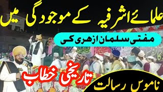 mufti salman azhari new bayan mubarakpur #palestine || Namoos e Risalat Conference