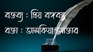 প্রিয় বঙ্গবন্ধু