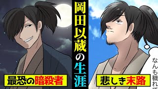 10分で分かる幕末最強暗殺者、”天誅名人”岡田以蔵の生涯【漫画動画】