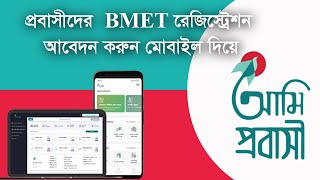 Bmet registration application ami Probashi apps ।। বিএমিটি রেজিস্ট্রেশন আমি প্রবাসী অ্যাপ-2022